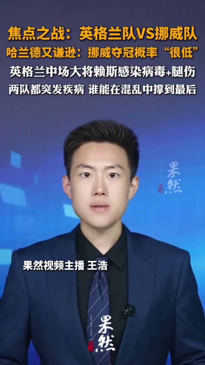 挪威踢英格兰，哈兰德赛前笑着说了一句：“挪威夺冠概率很低，压力都在英格兰那边。