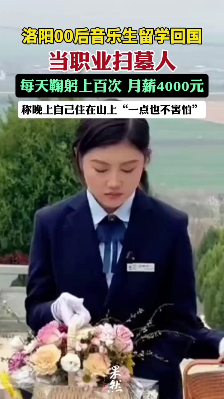 洛阳00后女孩留学回国当职业扫墓人，每天鞠躬上百次，月薪4000元，称晚上自己住在山上“一点也不害怕”