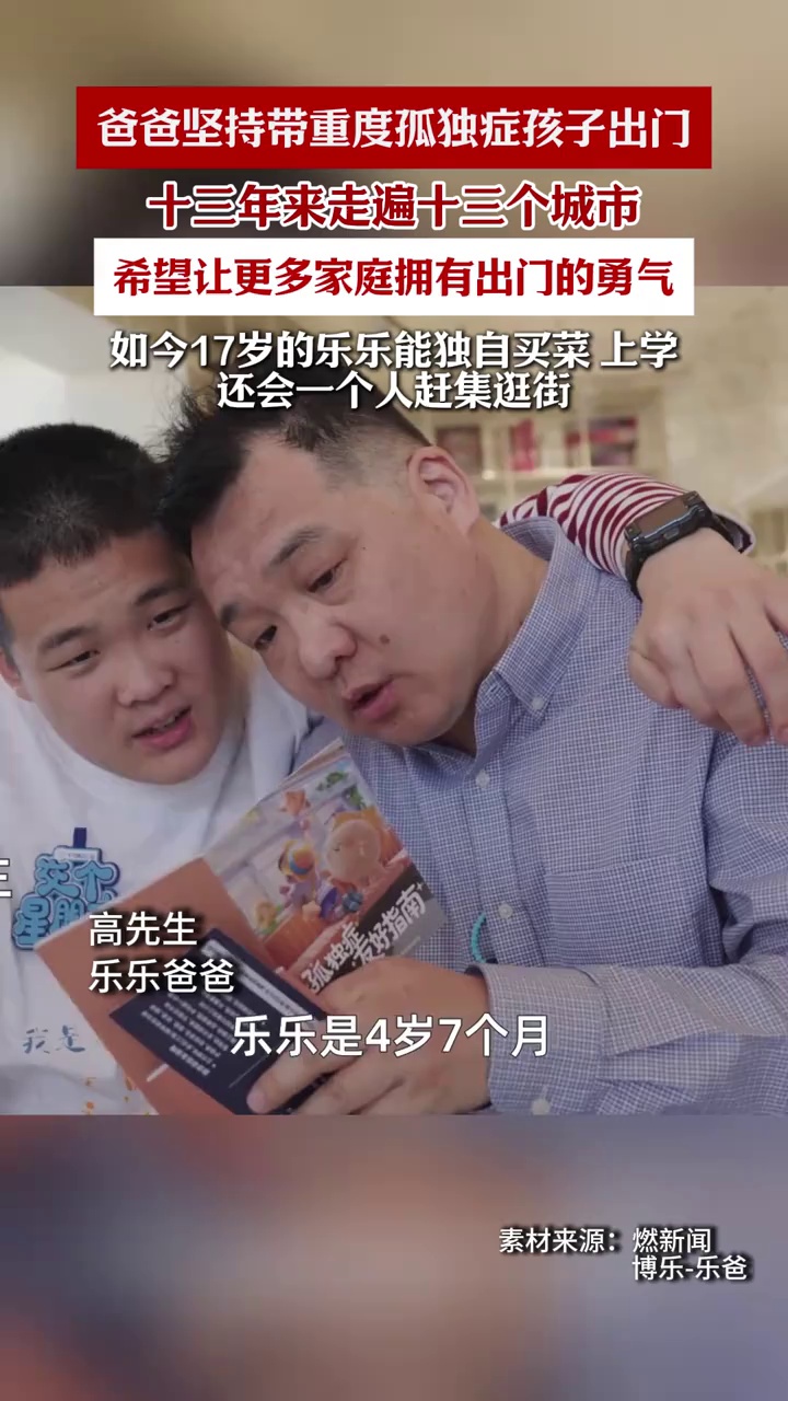 爸爸坚持带重度孤独症孩子出门，13年来走遍13个城市，如今孩子能独自买菜、上学