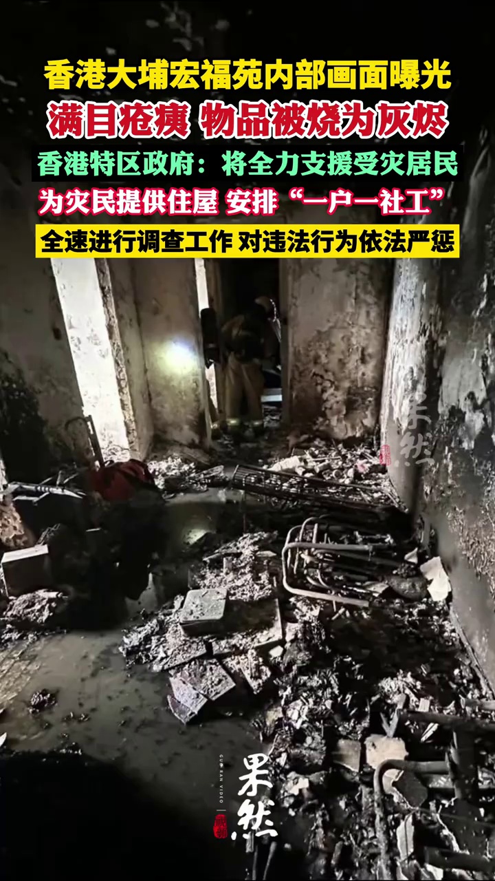 香港大埔宏福苑内部曝光 香港特区政府：将全力支援受灾居民，为灾民提供住屋 安排“一户一社工”