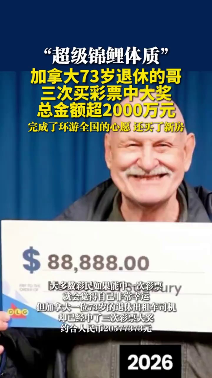 加拿大73岁退休的哥三次买彩票中大奖，总金额超2000万元，完成了环游全国的心愿，还买了新房