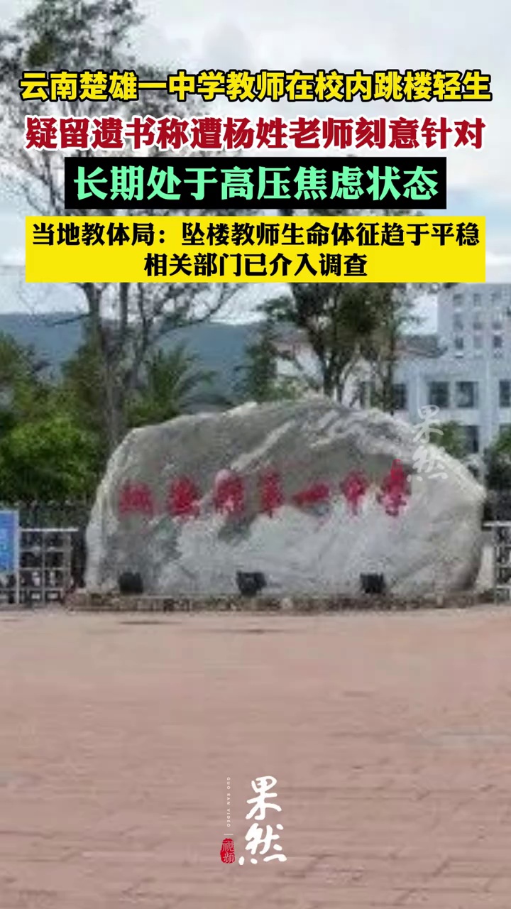 云南楚雄一中学教师在校内跳楼轻生，疑留遗书称遭刻意针对，当地教体局：坠楼教师生命体征趋于平稳，相关部门已介入调查
