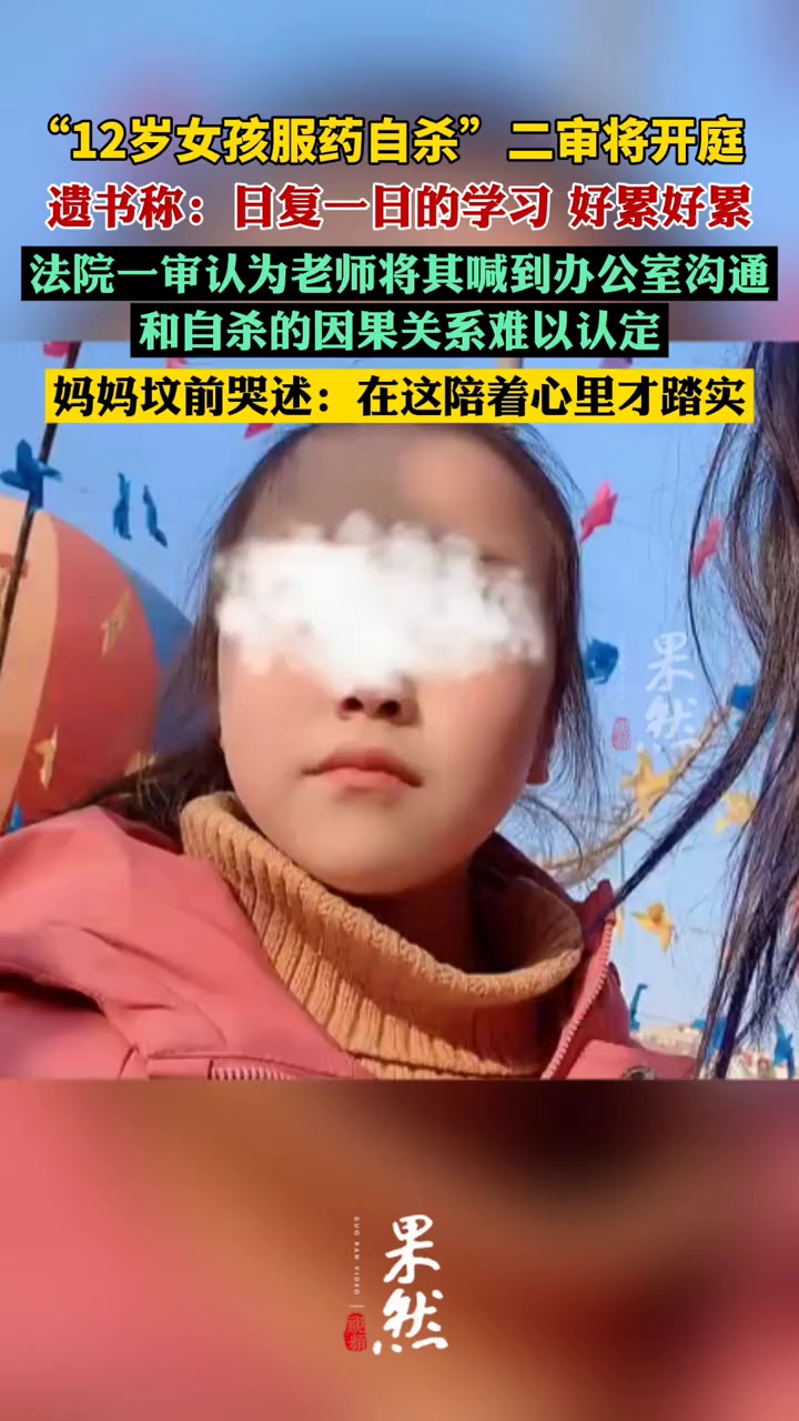 “12岁女孩服药自杀”二审将开庭