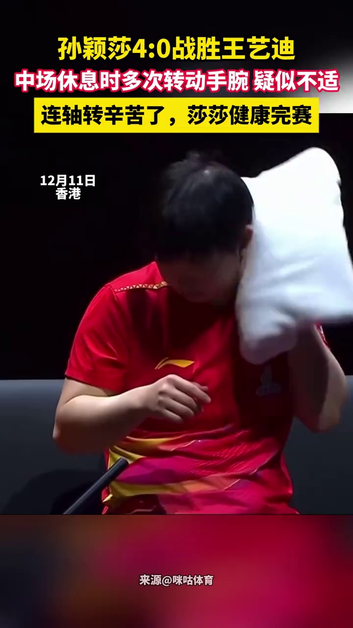 孙颖莎4:0战胜王艺迪，中场休息时多次转动手腕，疑似不适，网友：连轴转辛苦了，莎莎健康完赛