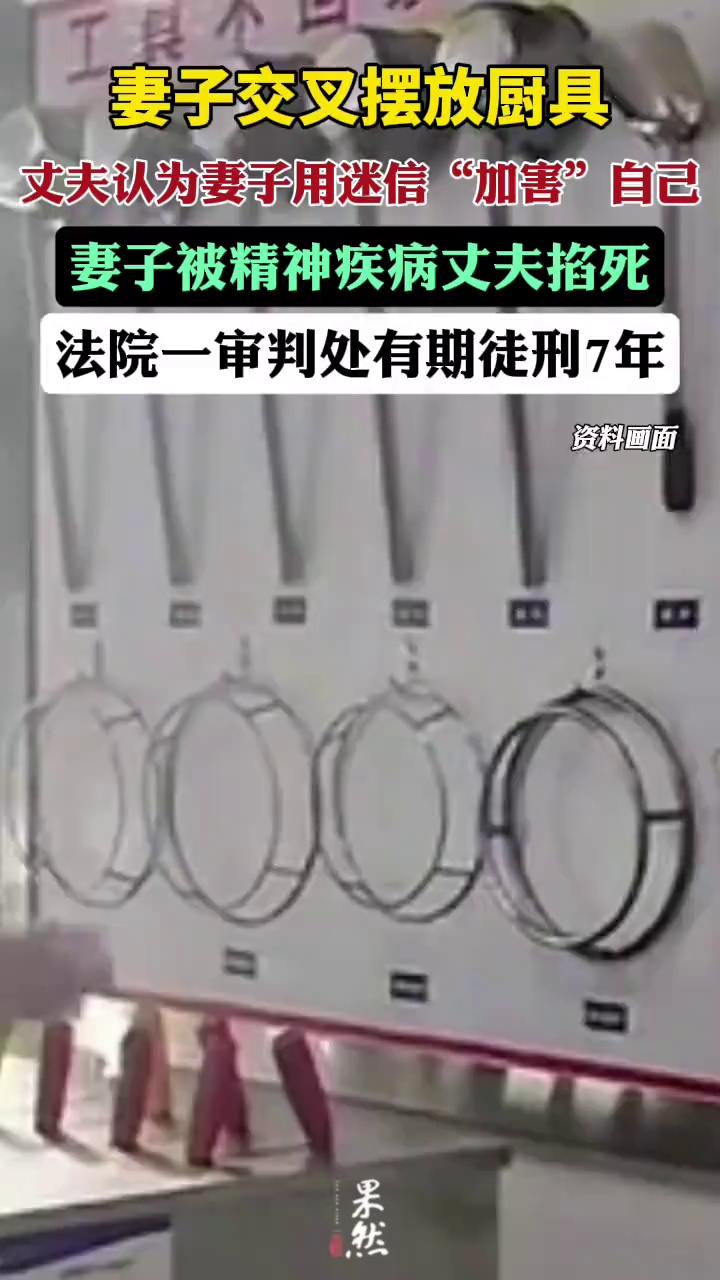 妻子交叉摆厨具遭精神疾病丈夫掐死（红星新闻）