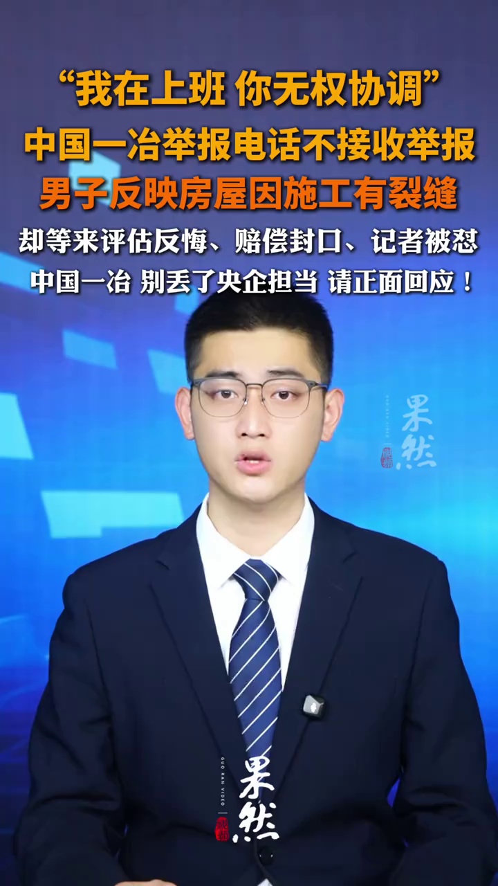 “我在上班 你无权协调”中国一冶举报电话不接收举报，男子反映房屋因施工有裂缝，却等来评估反悔、赔偿封口、记者被怼
