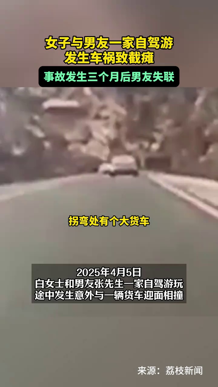 甘肃兰州，女子与男友一家自驾游，发生车祸致截瘫，事故发生三个月后男友失联