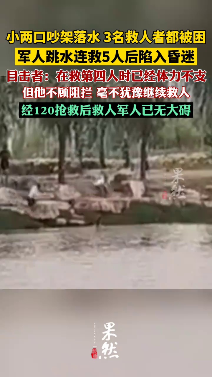 军人跳水连救5人后陷入昏迷（商丘融媒、大象新闻）