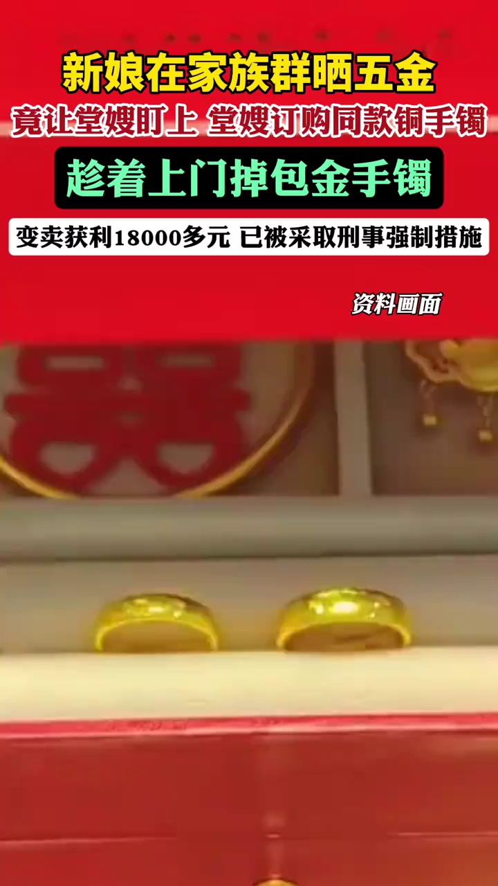 因新娘在家族群晒五金，堂嫂眼红竟在其婚礼前夕掉包金手镯变卖18000多元，已被警方采取刑事强制措施（安远公安）