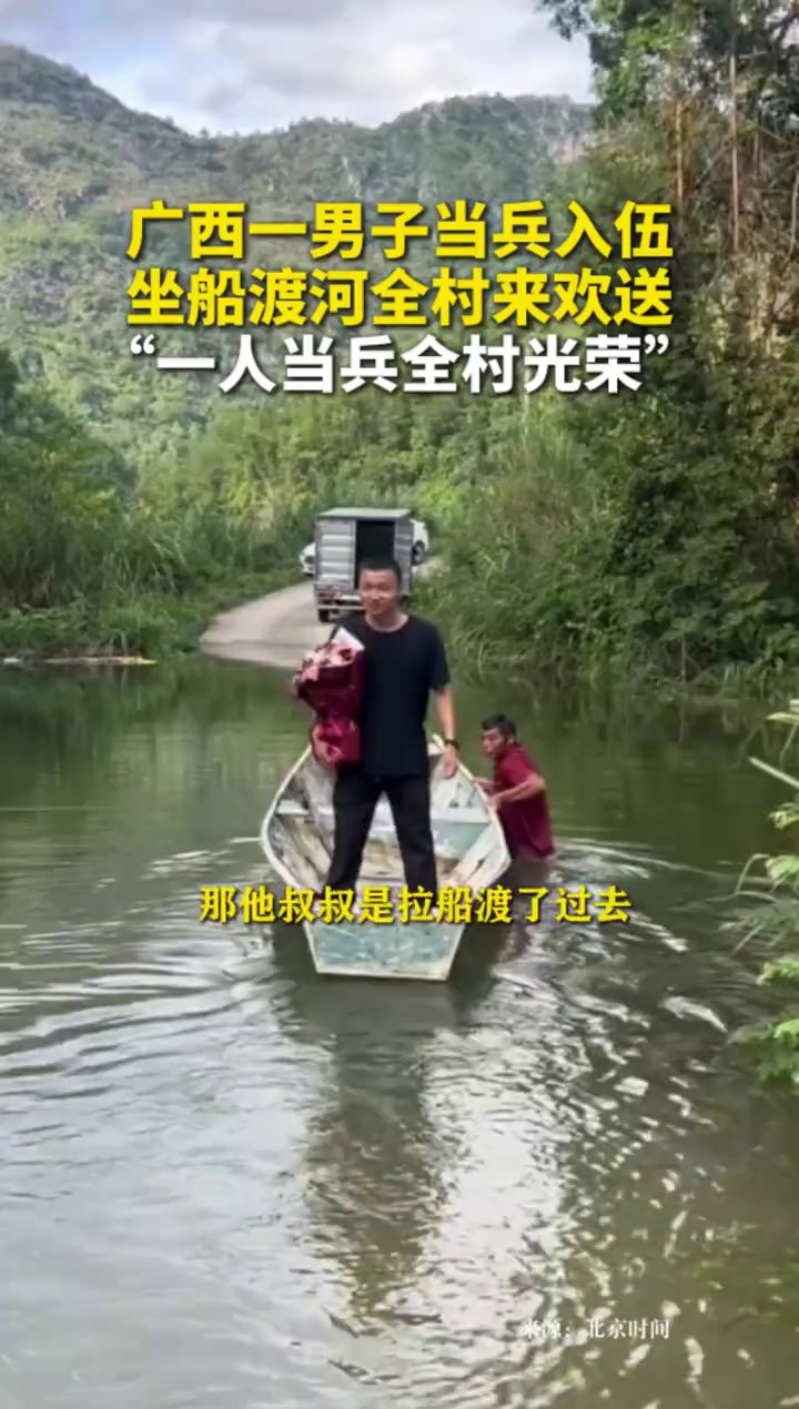 广西一男子当兵入伍，坐船渡河全村来欢送
