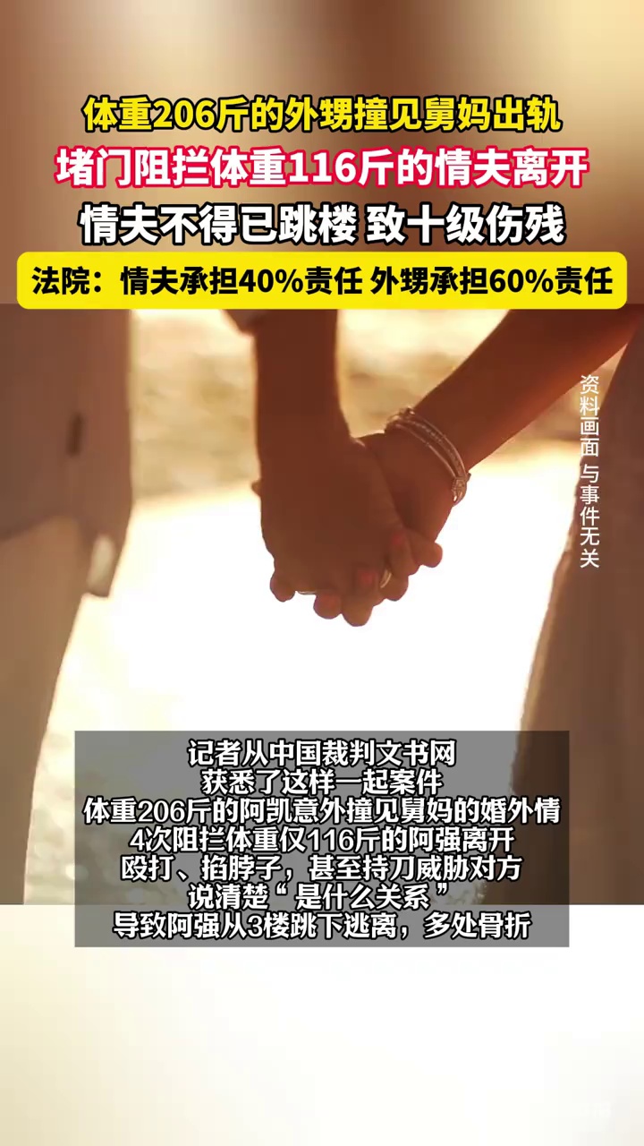 体重206斤的外甥撞见舅妈出轨，堵门阻拦体重116斤的情夫离开，情夫不得已跳楼致十级伤残