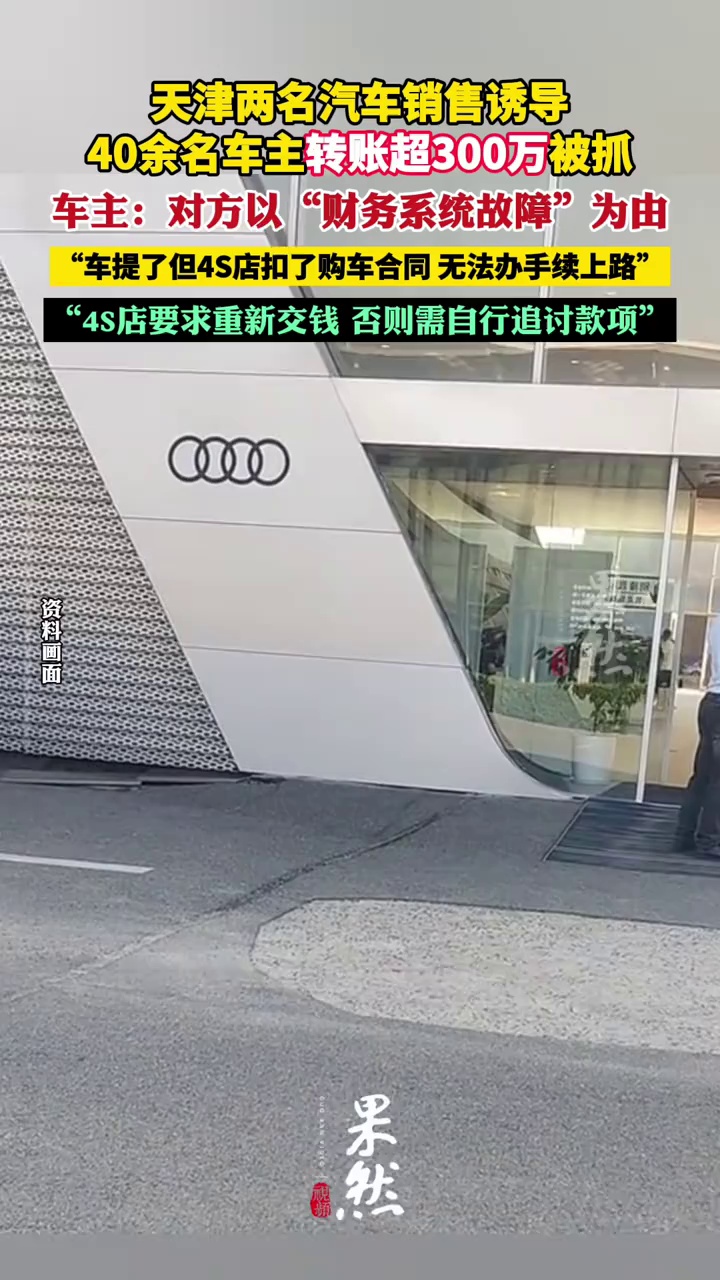 两销售诱导40余名车主转账超300万，天津一奥迪4S店被指拒担责（澎湃新闻）
