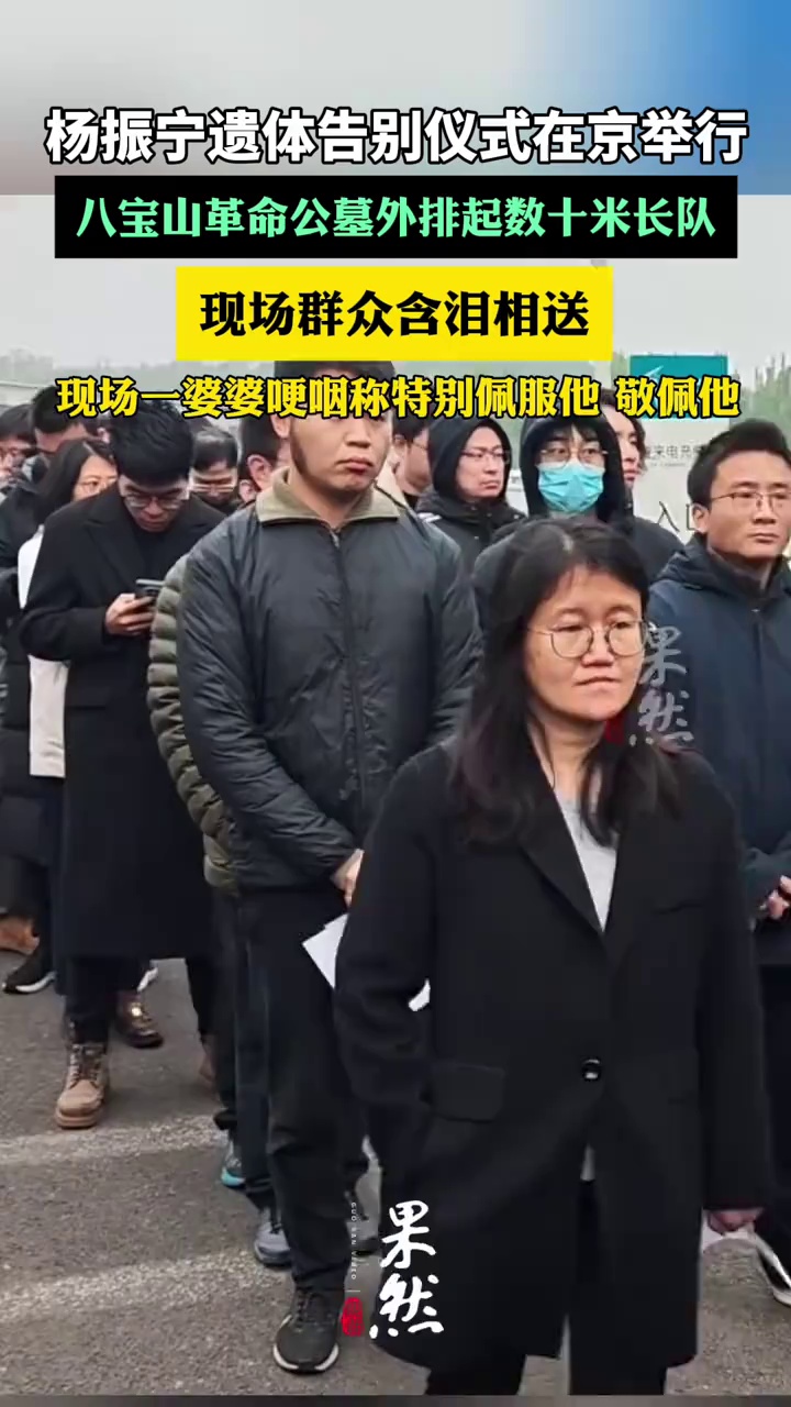 杨振宁遗体告别仪式在京举行，八宝山革命公墓外排起数十米长队，现场群众含泪相送（青蜂侠、极目新闻）