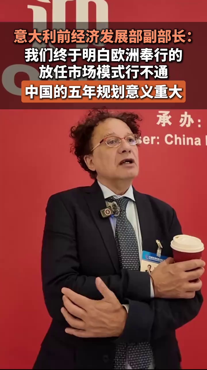 意大利前经济发展部副部长：我们终于明白欧洲奉行的放任市场模式行不通，中国的五年规划意义重大