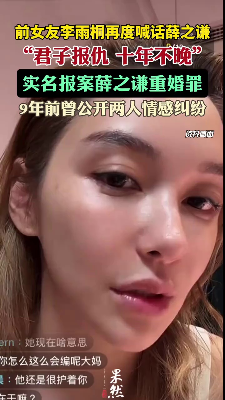 李雨桐再次公开喊话薛之谦，实名举报薛之谦重婚罪。