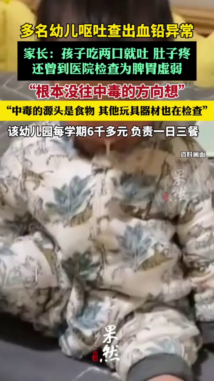 血铅异常幼儿园家长发声（中国新闻周刊）