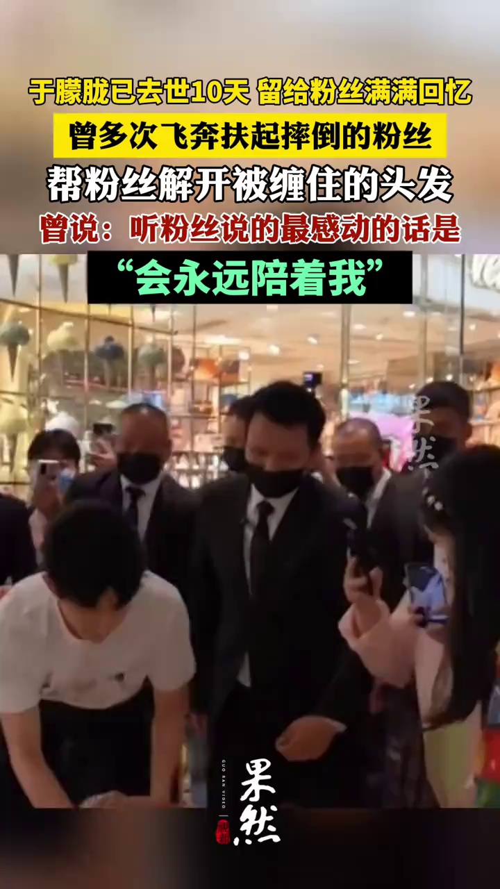 于朦胧去世10天 留给粉丝满满回忆。（羊城晚报）
