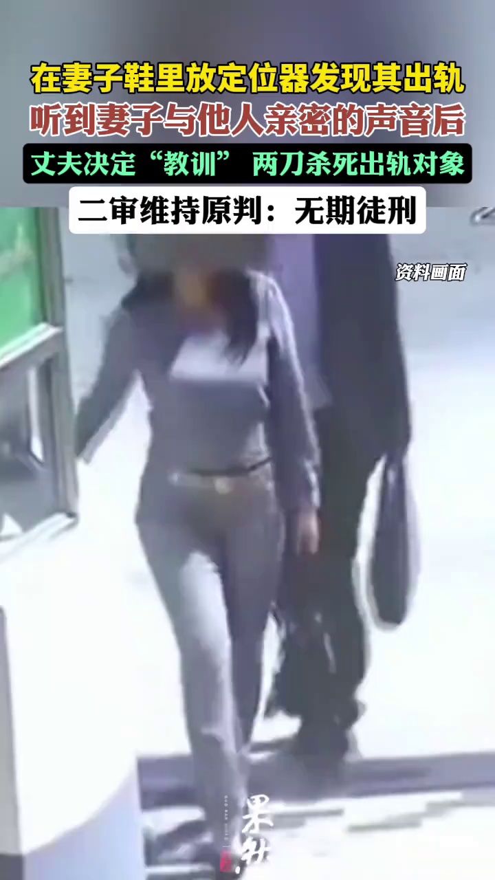 在妻子鞋里放定位器发现其出轨，丈夫两刀杀死出轨对象