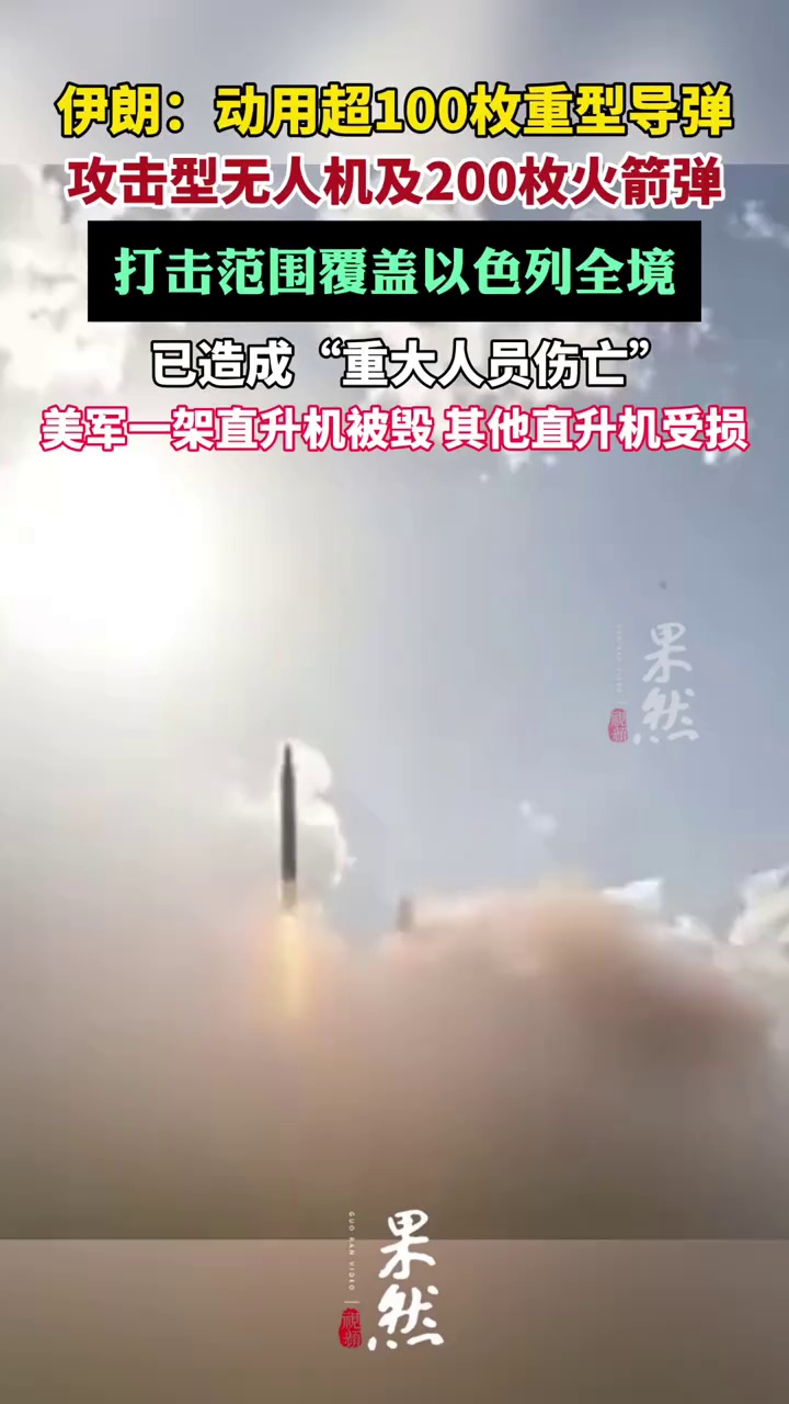 伊朗：动用超100枚重型导弹、攻击型无人机及200枚火箭弹，打击范围覆盖以色列全境