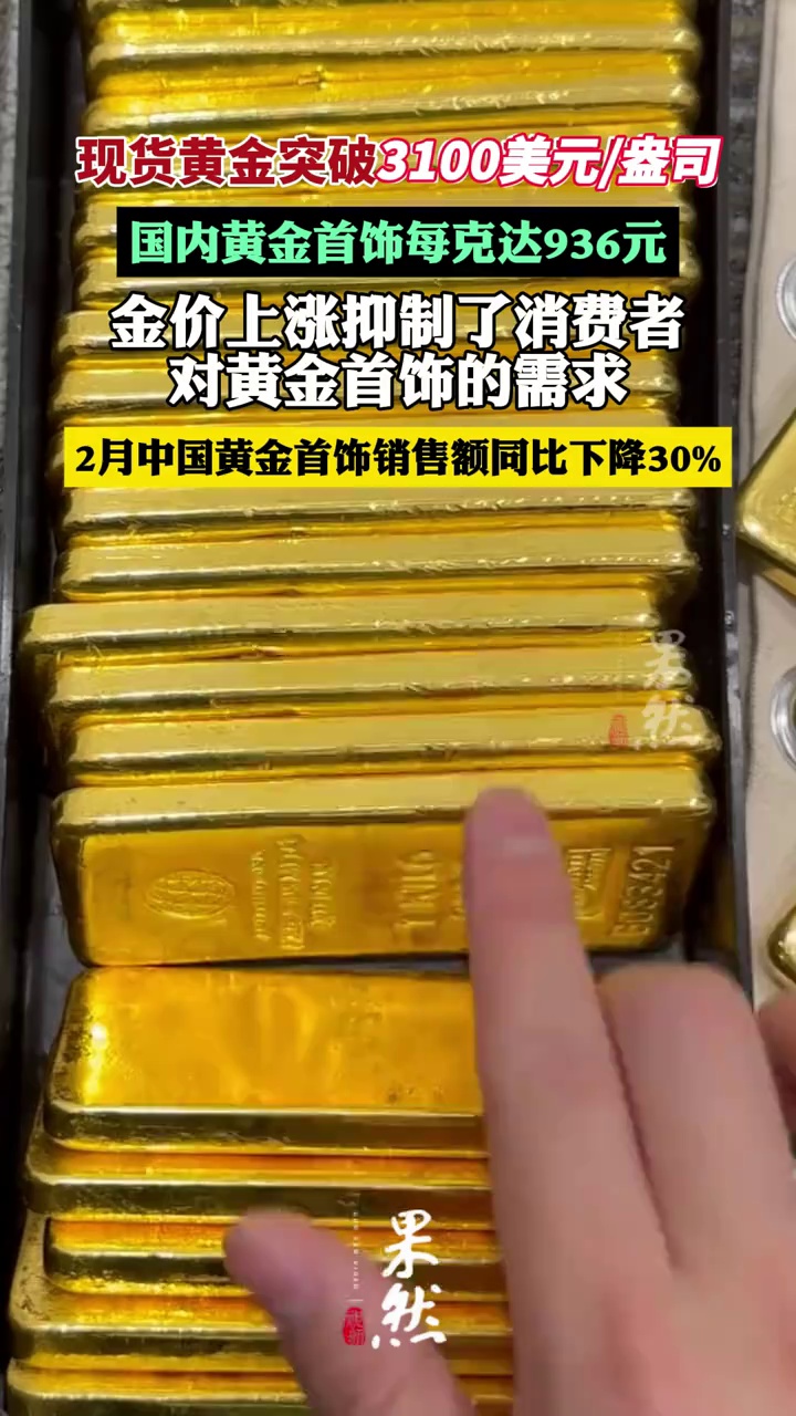 现货黄金持续走高，突破3100美元/盎司