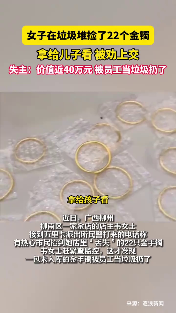 女子在垃圾堆捡了22个金镯，拿给儿子看被劝上交，失主：价值近40万元