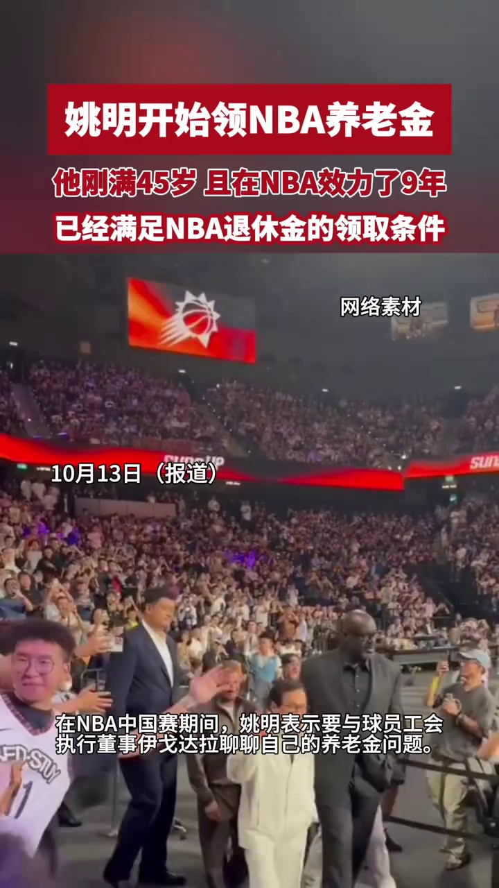 45岁的姚明可以领NBA养老金了，现在起到50岁每月领1838美元，折合人民币每年15.7万元