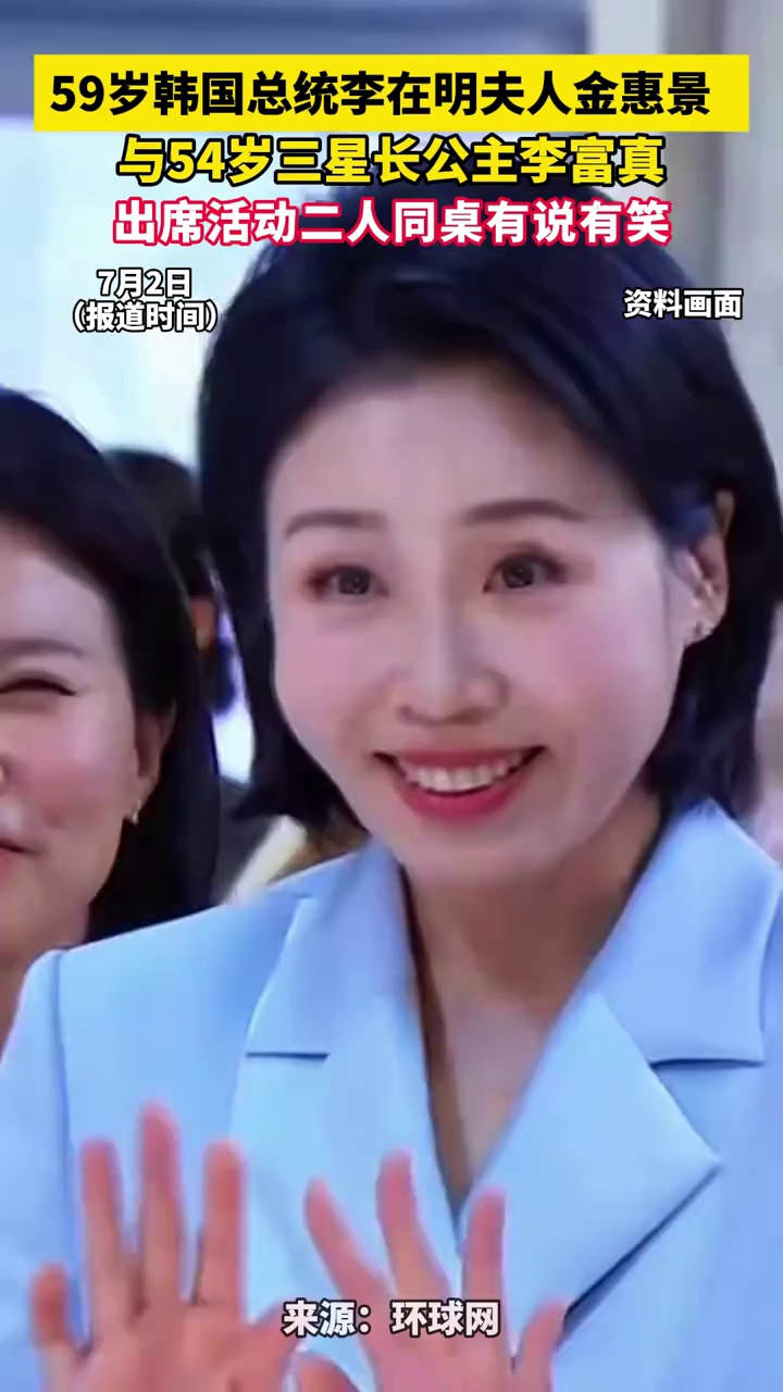 59岁韩国总统李在明夫人金惠景与54岁三星长公主李富真出席活动，二人同桌有说有笑