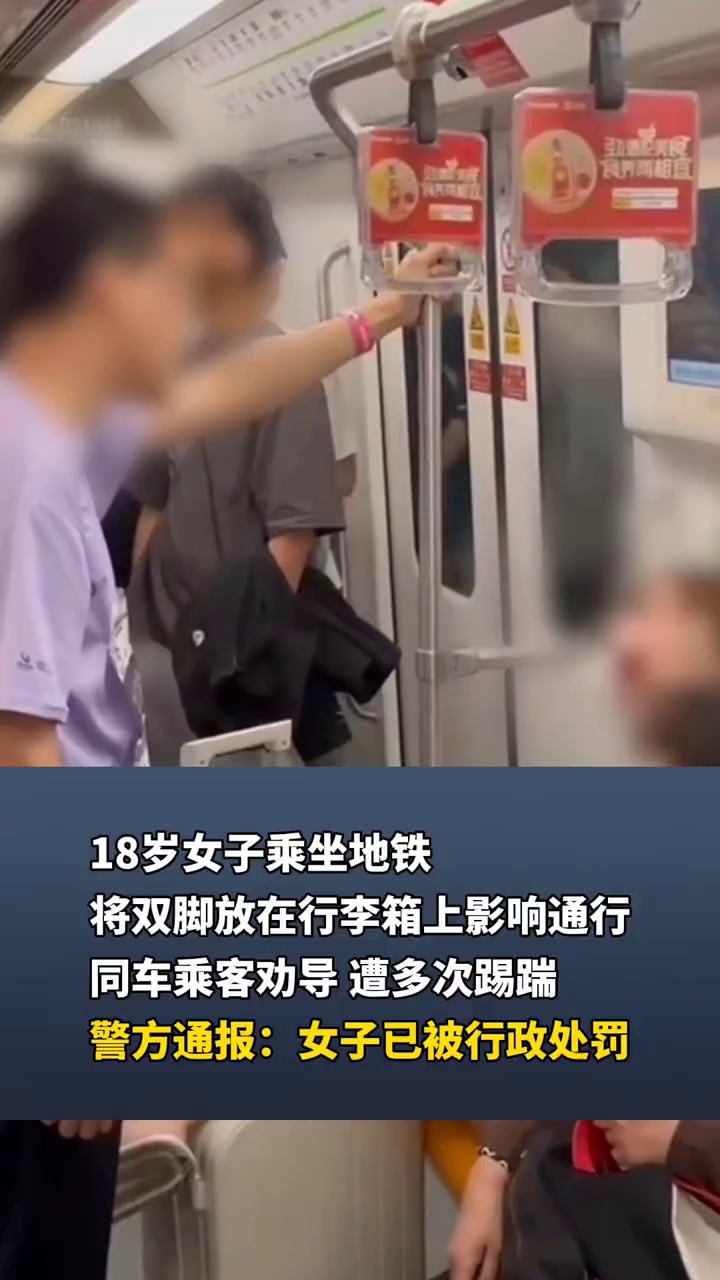 18岁女子乘坐地铁将双脚放在行李箱上影响通行，同车乘客劝导遭多次踢踹，警方通报