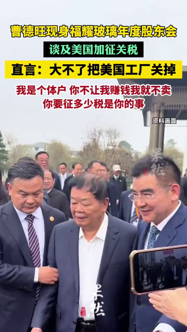 曹德旺说大不了把美国工厂关掉