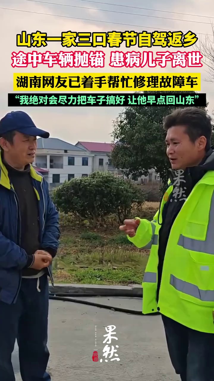 山东一家三口春节自驾返乡途中突遇变故，车辆抛锚，患病儿子离世，最新进展：热心网友已着手帮忙修理故障车
