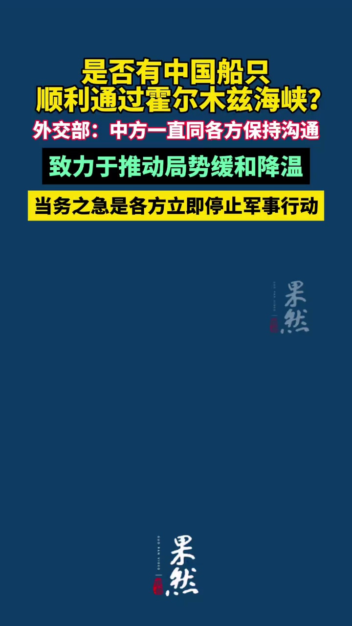 是否有中国船只顺利通过霍尔木兹海峡？外交部：中方一直同各方保持沟通，致力于推动局势缓和降温，当务之急是各方立即停止军事行动