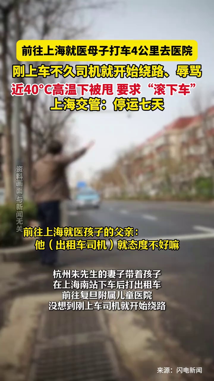 母子打车4公里去医院，刚上车不久司机就开始绕路、辱骂，要求“滚下车”，上海交管：停运七天