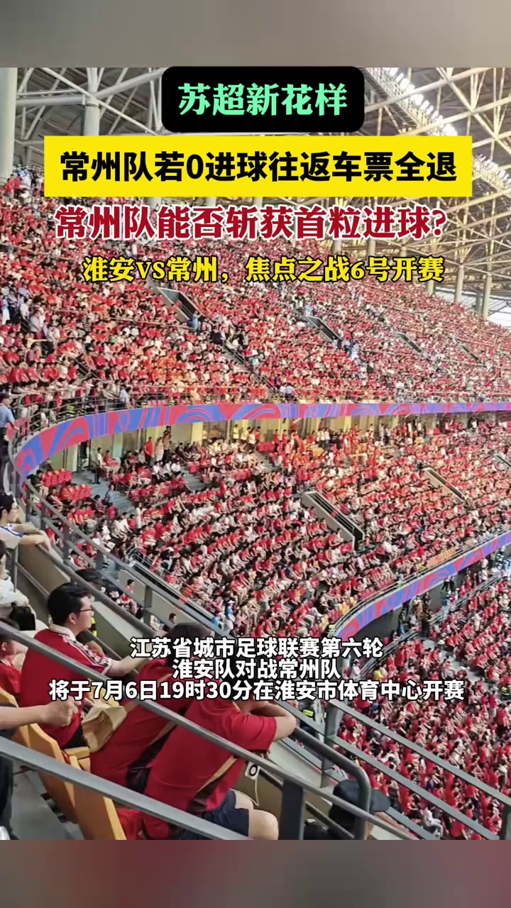 苏超新花样：常州队若0进球往返车票全退
