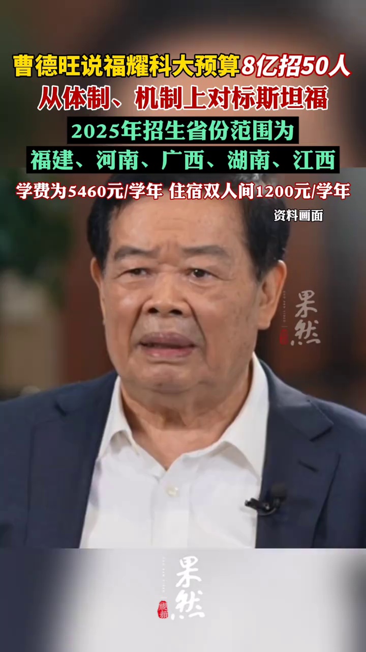 曹德旺说福耀科大预算8亿招50人（新京报、蓝鲸新闻、凤凰卫视）