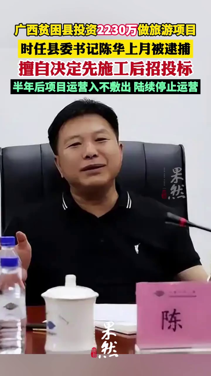 贫困县投资2230万旅游项目打水漂，时任县委书记上月被逮捕（界面新闻）