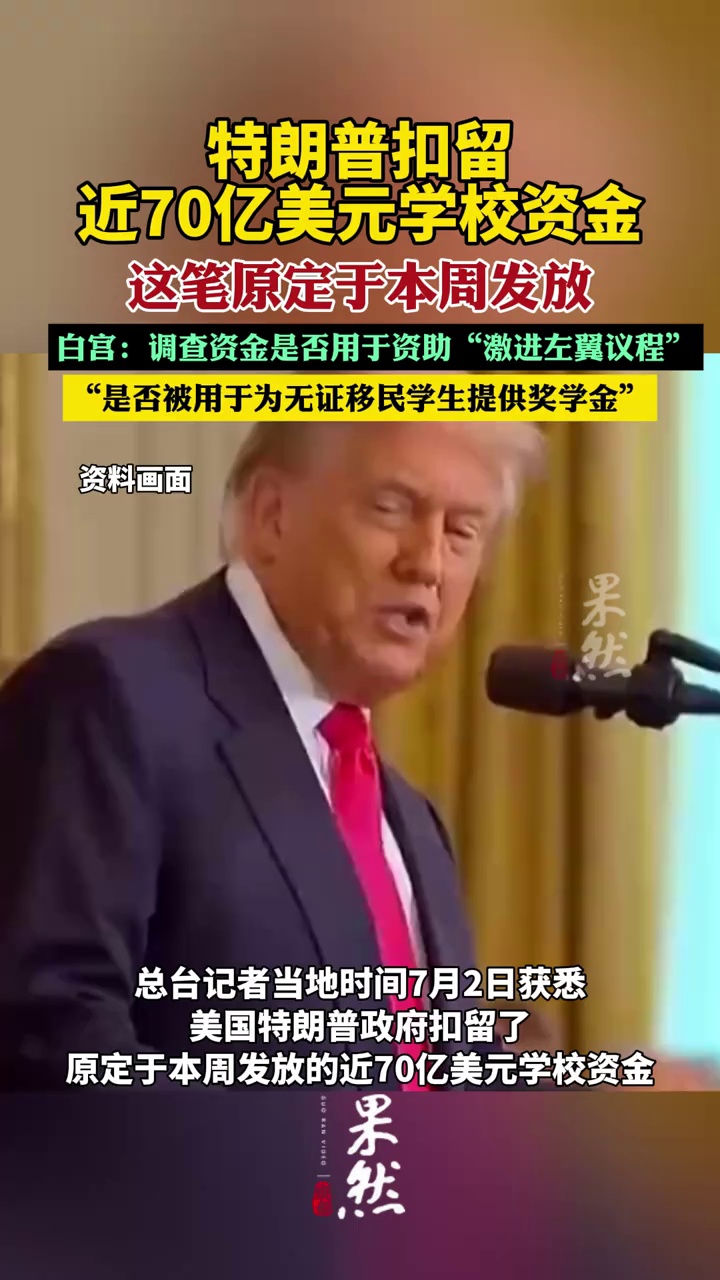 特朗普扣留近70亿美元学校资金（央视新闻）