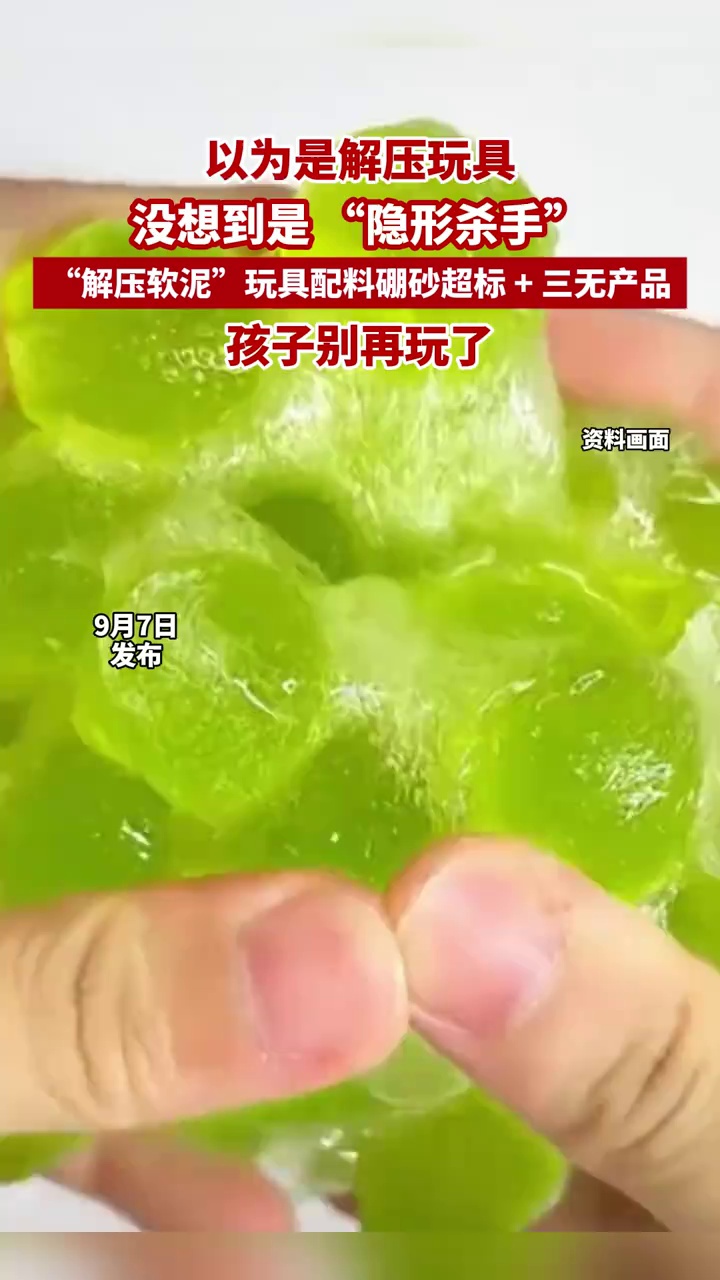 警惕手边的“毒”玩具！有毒硼砂成解压软泥玩具配料