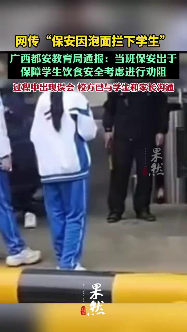 广西都安通报学生疑因携带泡面入校被拦：经核查，当班保安出于保障学生饮食安全考虑进行劝阻，过程中出现误会，校方已与学生和家长沟通