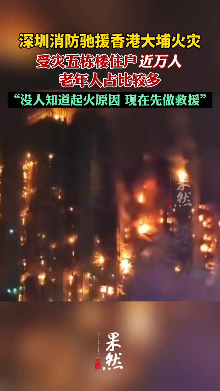 深圳消防驰援香港大埔火灾