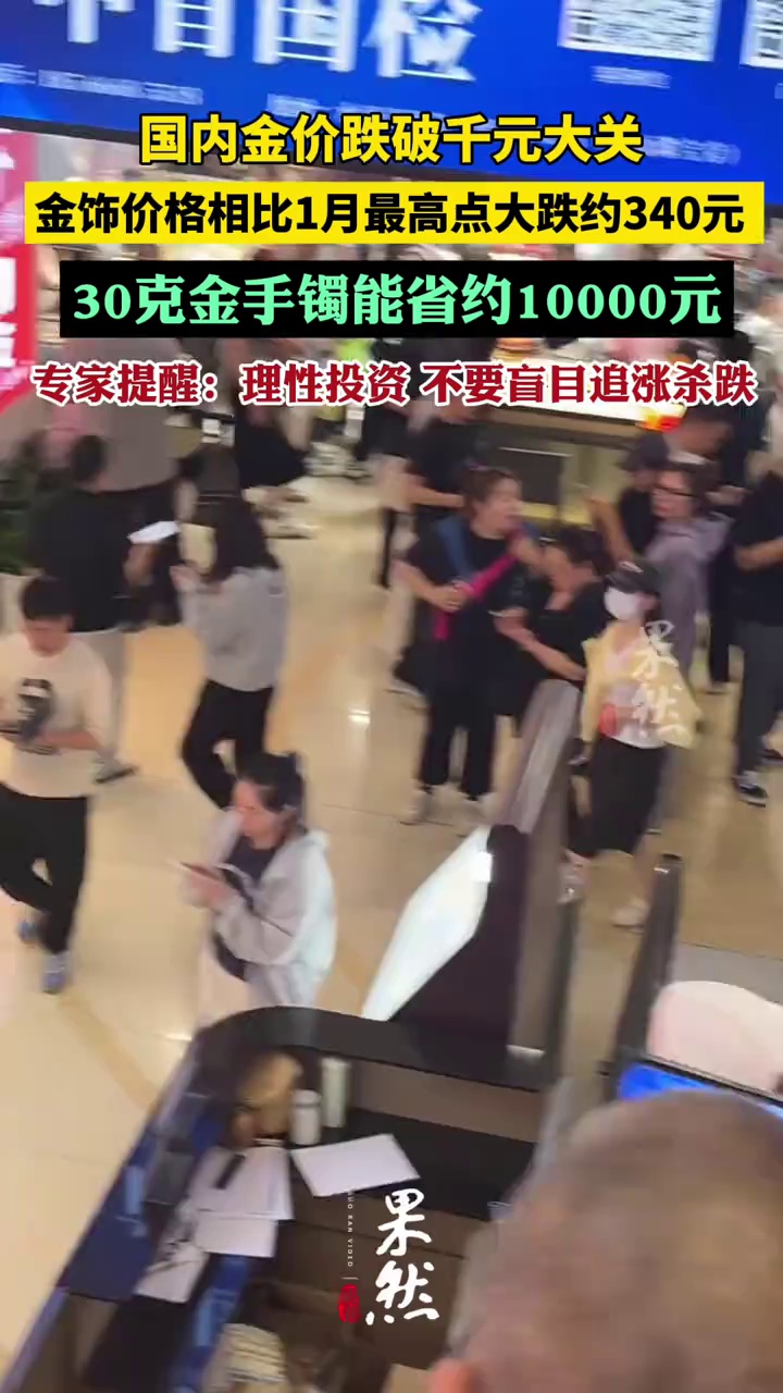 国内金价跌破千元，金饰价格相比1月最高点大跌约340元，30克金手镯能省约一万元