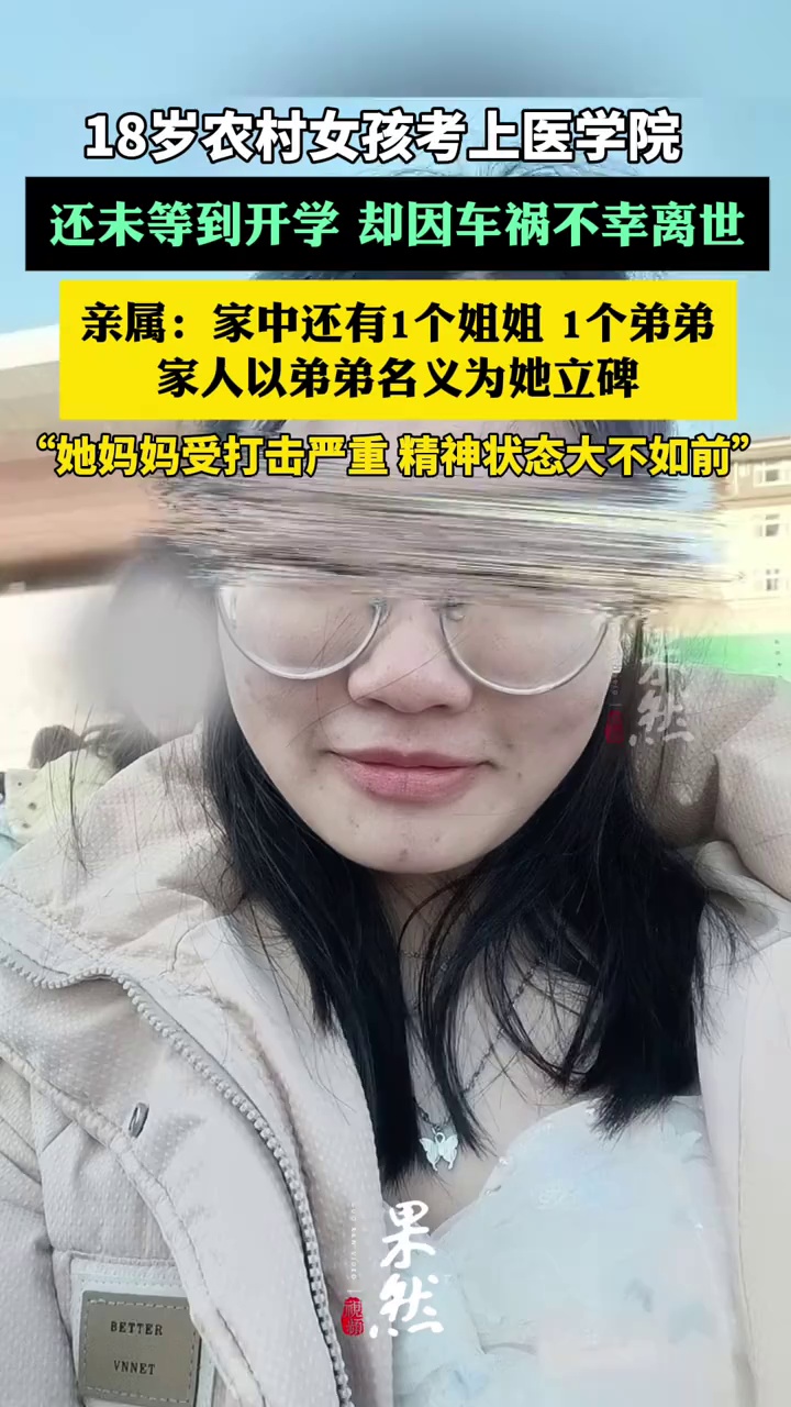 18岁农村女孩考上医学院，未等到开学因车祸不幸离世 亲属：家人以弟弟名义为她立碑（红星新闻）