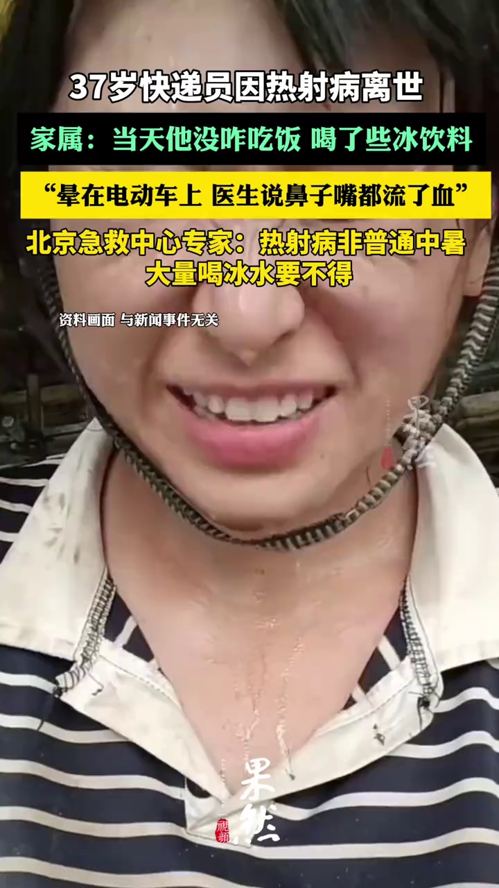 37岁快递员因热射病离世 北京急救中心专家：热射病非普通中暑 大量喝冰水要不得（封面新闻）