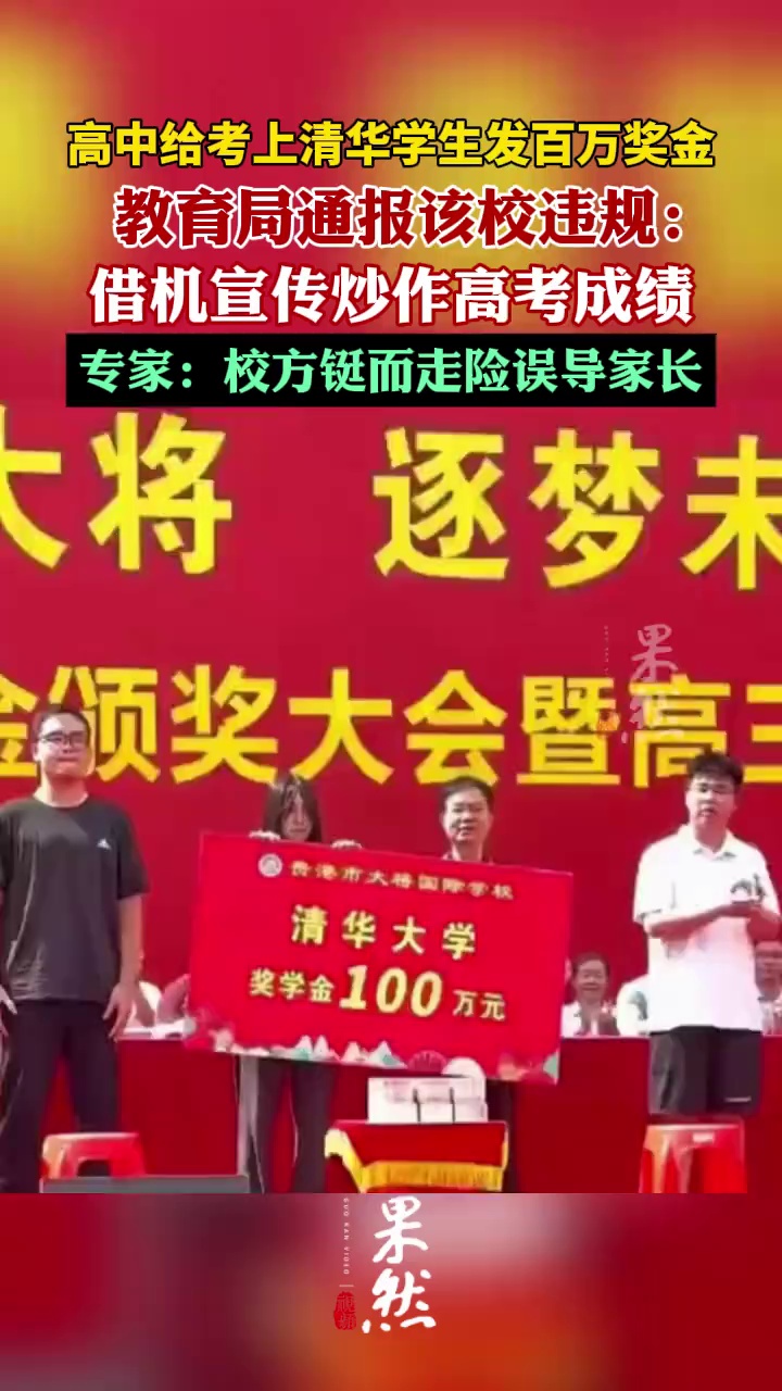 高中给考上清华学生发百万奖金，教育局通报该校违规：借机宣传炒作高考成绩。
（九派新闻）