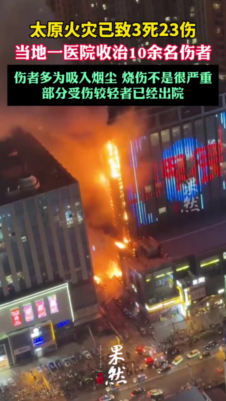太原火灾一医院收治10余名伤者
