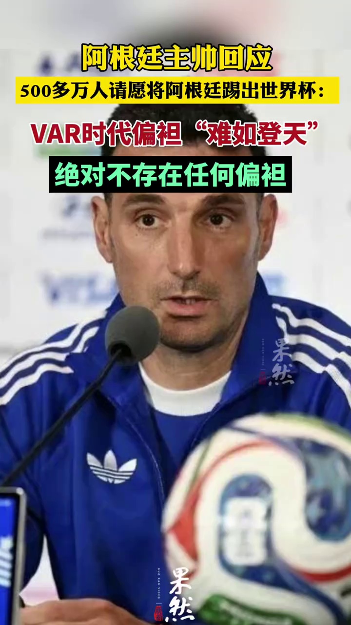 请愿将阿根廷踢出世界杯人数已突破5007万
阿根廷主帅：VAR时代偏袒“难如登天”