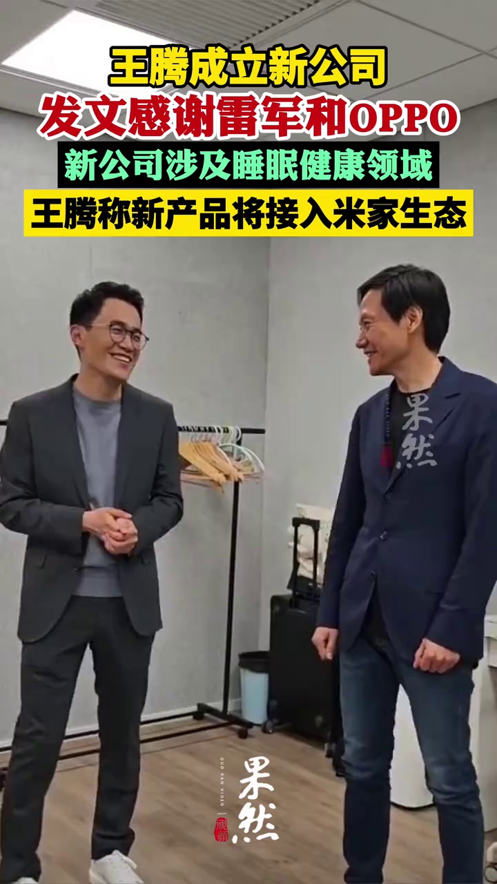 王腾成立新公司发文感谢雷军 称新产品将接入米家