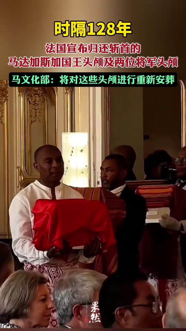 时隔128年，法国宣布归还斩首的马达加斯加国王头颅，马文化部：将重新安葬（红星新闻）