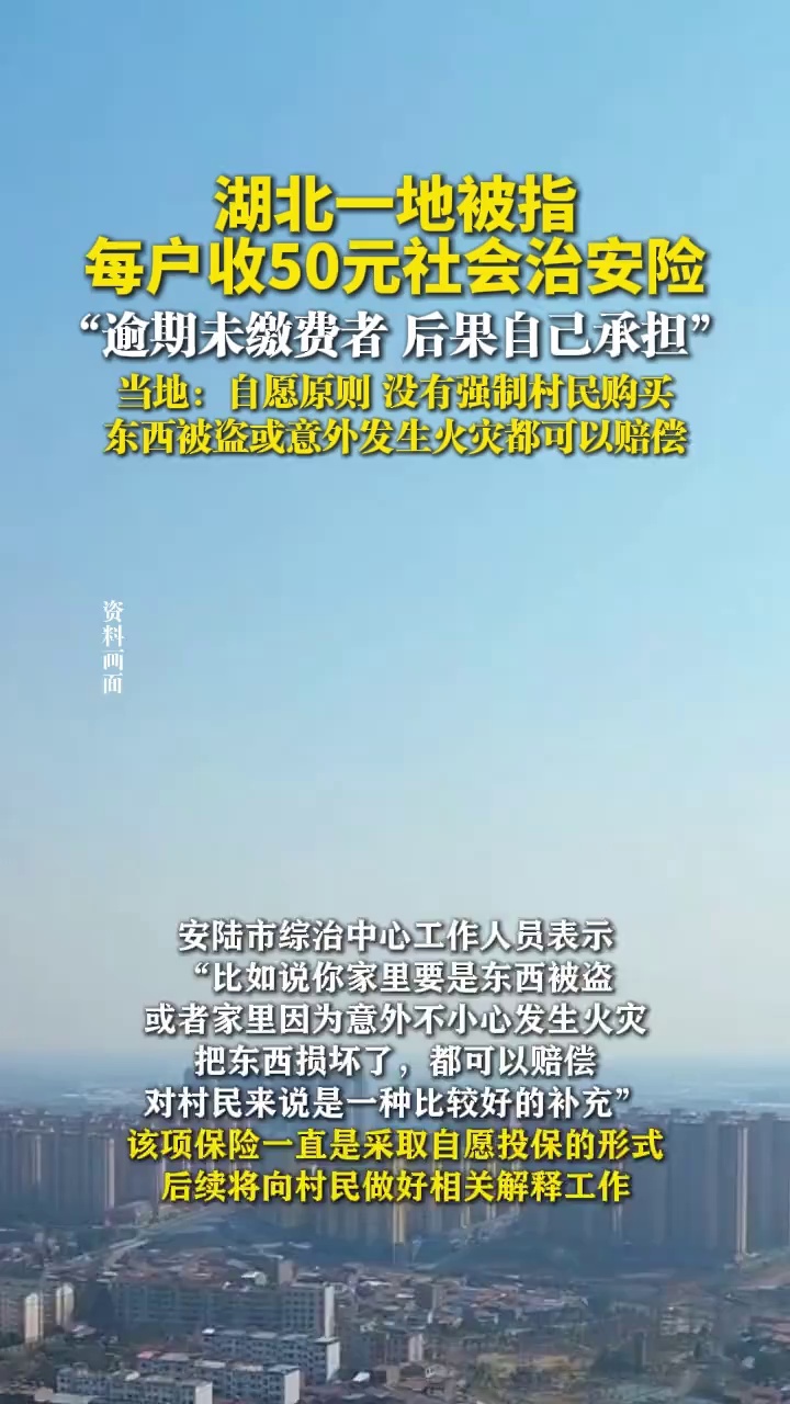 湖北一地被指每户收50元社会治安险，逾期未缴费者，后果自己承担，当地：自愿原则