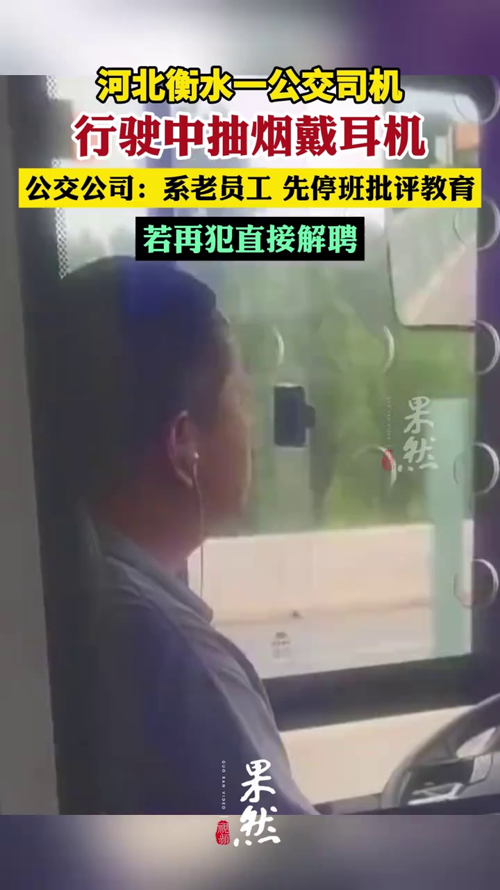 河北衡水一公交司机行驶中抽烟戴耳机，公交公司：系老员工，先停班批评教育，若再犯直接解聘