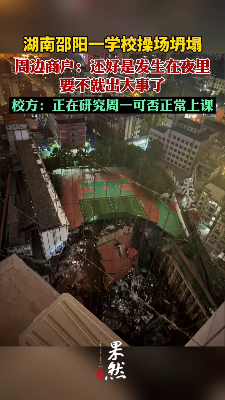 邵阳校方回应操场发生坍塌
